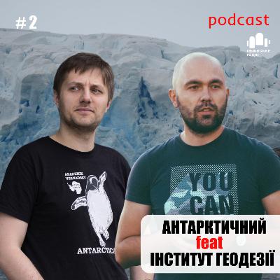 🤝 “Антарктичний” feat “Інститут геодезії” #2