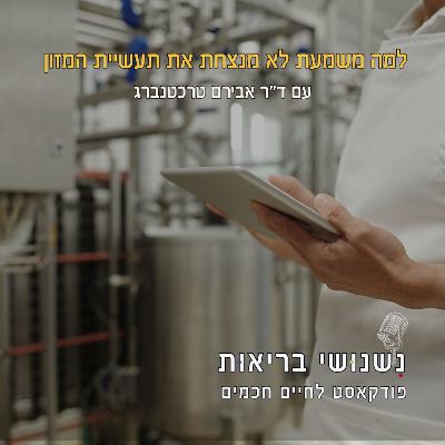 פרק 121 - למה משמעת לא מנצחת את תעשיית המזון
