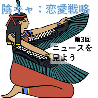 第3回　ニュースを見よう