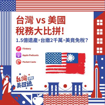 EP26｜1.5億遺產台灣慘繳2千萬，美國竟免稅？！為何高資產族更適合佈局美國？破解跨國省稅關鍵，創業、資產配置一次掌握！