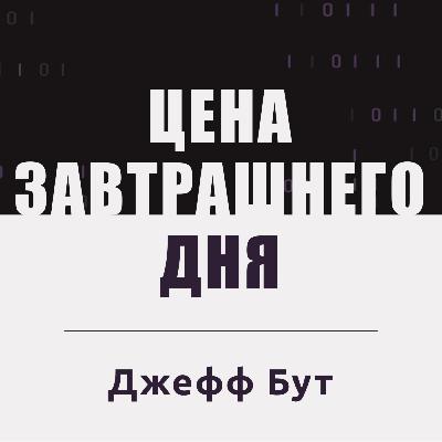 Будущее интеллекта. Цена завтрашнего дня