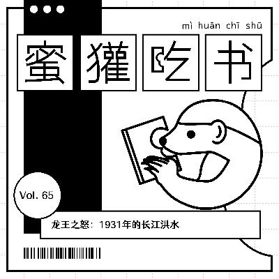 65.龙王之怒：1931年的长江洪水