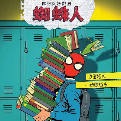 你的友好邻居蜘蛛侠 你的友好邻居蜘蛛侠