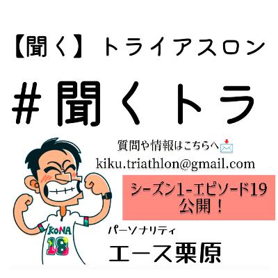 #19聞くトラ【IMフランクフルト🇩🇪/WCサイディア🇲🇦/WCティサウイバーロッシュ🇭🇺/チャンレンジロス🇩🇪/仙台七ヶ浜/サンポート高松/コナ スタンダード/おもてなし山形トライアスロン/河津フラワートライアスロン/おきなわ KINトライアスロン】 #19聞くトラ【IMフランクフルト🇩🇪/WCサイディア🇲🇦/WCティサウイバーロッシュ🇭🇺/チャンレンジロス🇩🇪/仙台七ヶ浜/サンポート高松/コナ スタンダード/おもてなし山形トライアスロン/河津フラワートライアスロン/おきなわ KINトライアスロン】