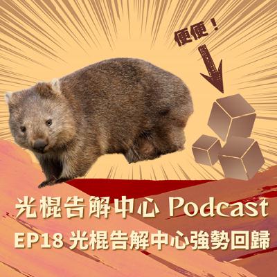 EP18 光棍告解中心強勢回歸