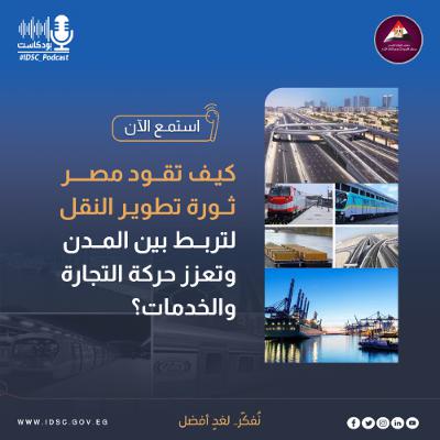 بودكاست - كيف تقود مصر ثورة تطوير النقل لتربط بين المدن وتعزز حركة التجارة والخدمات؟
