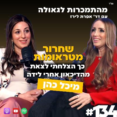 שחרור מטראומות - כך הצלחתי לצאת מהדיכאון אחרי לידה| מיכל כהן | 134#| ד"ר אפרת לירז | מהתמכרות לגאולה שחרור מטראומות - כך הצלחתי לצאת מהדיכאון אחרי לידה| מיכל כהן | 134#| ד"ר אפרת לירז | מהתמכרות לגאולה