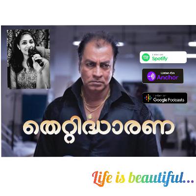 തെറ്റിദ്ധാരണ തെറ്റിദ്ധാരണ