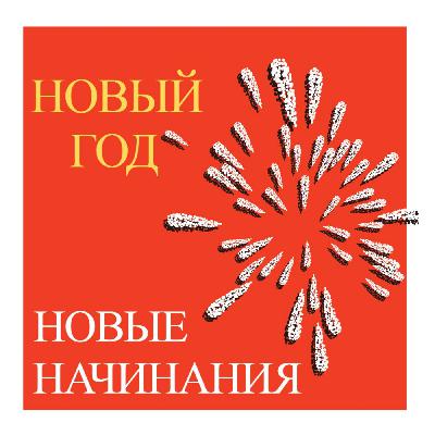 Что нам новый год приносит?