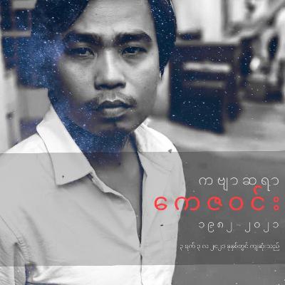 သင်တို့ဘုရား ငါမဖူး - ကေဇဝင်း သင်တို့ဘုရား ငါမဖူး - ကေဇဝင်း