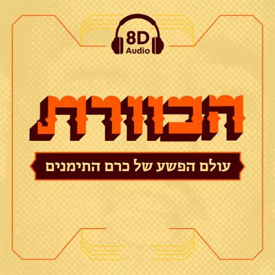 בקרוב: כרם התימנים כמו שלא שמעתם בקרוב: כרם התימנים כמו שלא שמעתם