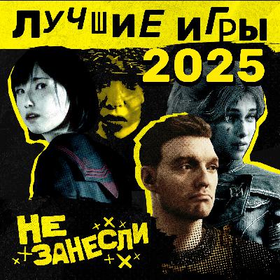 Лучшие игры 2025 года: Clair Obscur: Expedition 33, Kingdom Come: Deliverance 2, Ghost of Yotei, Silent Hill f, Dispatch, Atomfall и другие хиты