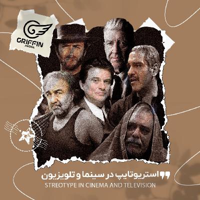 استریوتایپ در سینما و تلویزیون