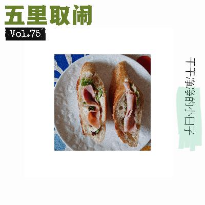 Vol.75:好好吃饭,好好运动。 Vol.75:好好吃饭,好好运动。