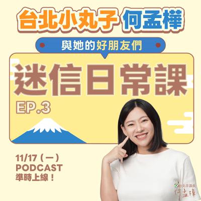 EP.3〈迷信日常課〉