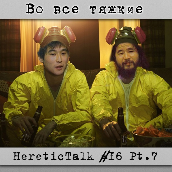 Во все тяжкие | Аум Синрикё | HereticTalk #16.7 episode artwork