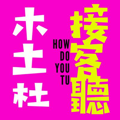🪦清明掃墓生命觀🪦feat.擴🈷️姬