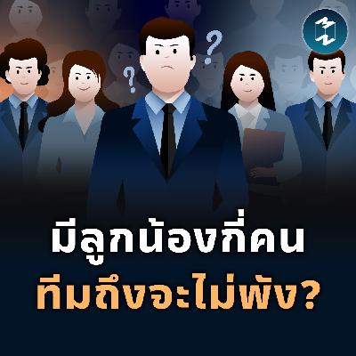 หัวหน้า 1 คนควรมีลูกน้องกี่คน ทีมถึงจะไม่พัง? | MM EP.2565