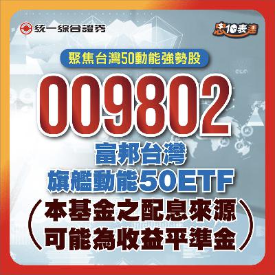 EP177｜【聚焦動能權值股】#009802富邦台灣旗艦動能50 #ETF
