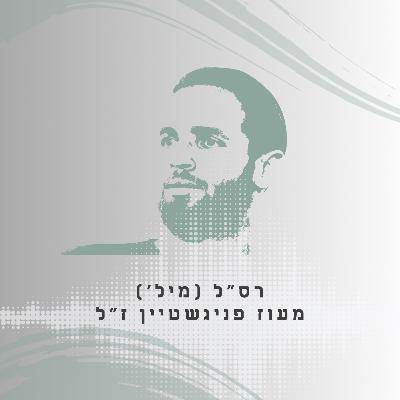 פרק 19: רס"ל (במיל') מעוז פניגשטיין ז"ל - לחיות את האקסטרים