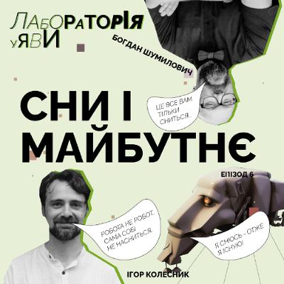 Сни і майбутнє