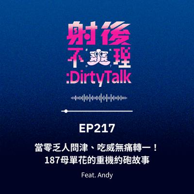 EP217 當零乏人問津、吃威無痛轉一！187母單花的重機約砲故事 Feat.Andy