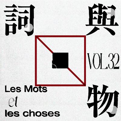 VOL32.作者之“死”II:捕捞之下,因写而罪 VOL32.作者之“死”II:捕捞之下,因写而罪