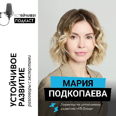 Мария Подкопаева: ESG в ритейле, люди и ответственность Мария Подкопаева: ESG в ритейле, люди и ответственность