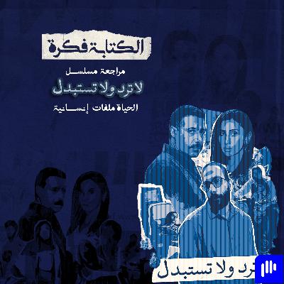 مراجعة مسلسل لا ترد ولا تستبدل : الحياة ملفات إنسانية مراجعة مسلسل لا ترد ولا تستبدل : الحياة ملفات إنسانية