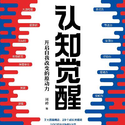 《认知觉醒》｜你越强迫自己坚持，越容易失败