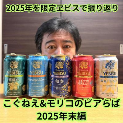 こぐねえ&モリコのビアらば2025年末編 こぐねえ&モリコのビアらば2025年末編