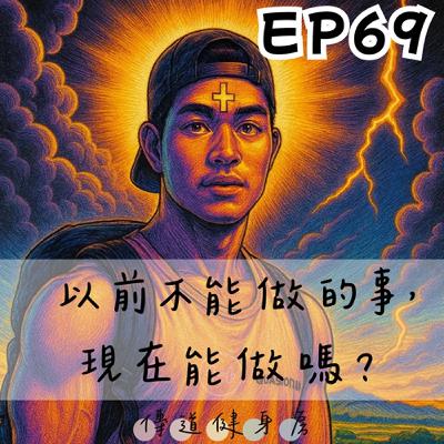 【S1EP69】以前不能做的事，現在能做嗎？🥹🥹