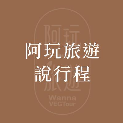 阿玩旅遊說行程：7/15暑假 親子夢幻之旅：日本東京迪士尼
