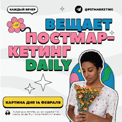 Картина дня 14 февраля 2024, от Постмаркетинг Daily Картина дня 14 февраля 2024, от Постмаркетинг Daily