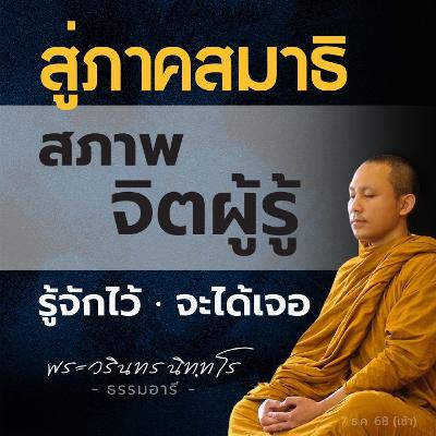 การเจริญปัญญา..ที่เจือด้วยกิเลส  เป็นสิ่งที่ต้องรู้เท่าทัน!  | พระวรินทร นิททโร | 7 ธ.ค. 68 (เช้า)