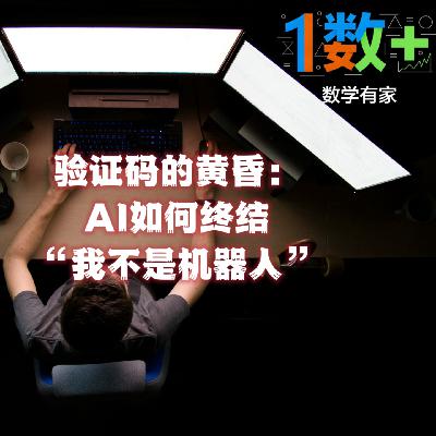 验证码的黄昏：AI如何终结“我不是机器人”