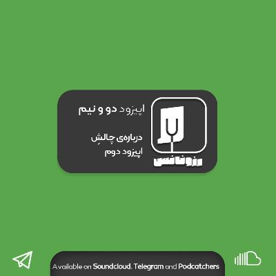 اپیزود دو و نیم: درباره‌ی چالش اپیزود دوم.
