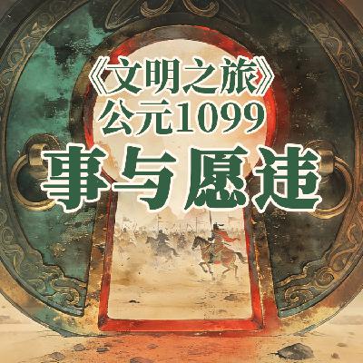 《文明之旅》公元1099年完整版正片：西夏为什么不怕经济制裁？