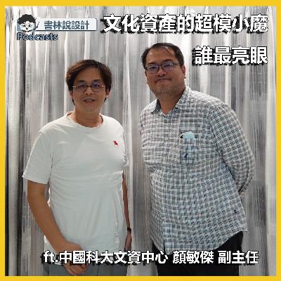 書林EP04：文化資產的超模小魔 誰最亮眼 ft.【顏敏傑】