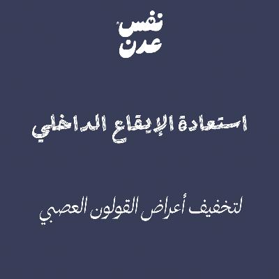 استعادة الإيقاع الداخلي من سلسلة تخفيف أعراض القولون العصبي