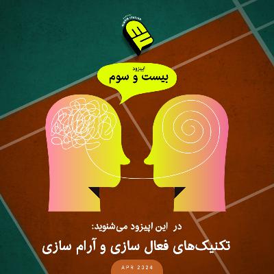 تکنیکهای فعال سازی و آرام سازی