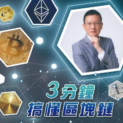 ［區塊鏈大講堂/孫大千］3分鐘搞懂區塊鏈系列（第10集）