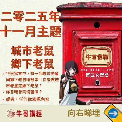 牛言信箱(5):本月主題:願宏福苑平安。鄉下老鼠與城市老鼠——蕾潔值唔值得同情?《鏈鋸人・蕾潔篇》 牛言信箱(5):本月主題:願宏福苑平安。鄉下老鼠與城市老鼠——蕾潔值唔值得同情?《鏈鋸人・蕾潔篇》