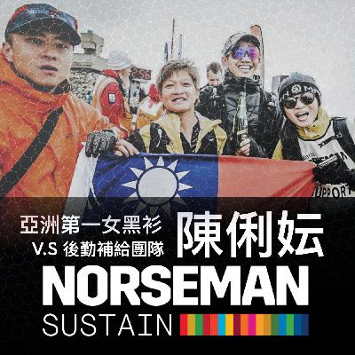 Norseman亞洲第一女黑衫「陳俐妘」與她的後勤團隊