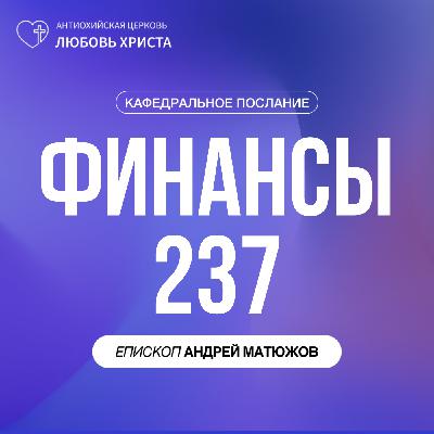 ФИНАНСЫ 237 | ЕПИСКОП АНДРЕЙ МАТЮЖОВ ФИНАНСЫ 237 | ЕПИСКОП АНДРЕЙ МАТЮЖОВ