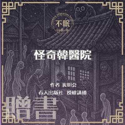 S0817 韓國怪談｜素拉生病了，但爸爸堅決不肯帶她去醫院，金醫生該怎麼辦呢？春天出版社授權