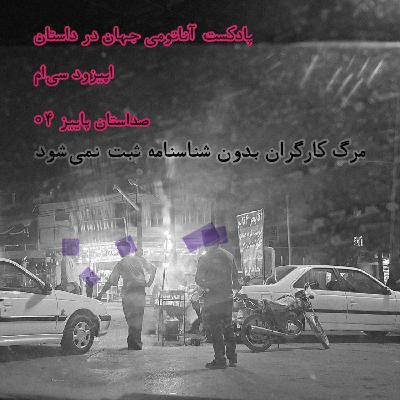 30 اپیزود سی‌ام - مرگ کارگران بدون شناسنامه ثبت نمی‌شود