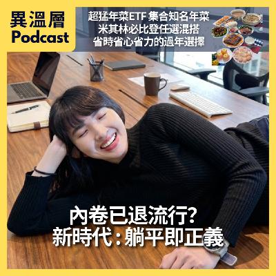 EP.98|內卷已經退流行? 新時代:躺平即是正義 EP.98|內卷已經退流行? 新時代:躺平即是正義