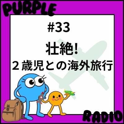 #33 壮絶！2歳児ベビーとの長時間フライト旅！