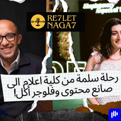 رحلة سلمى من كلية اعلام  الى صانع محتوى وفلوجر أكل